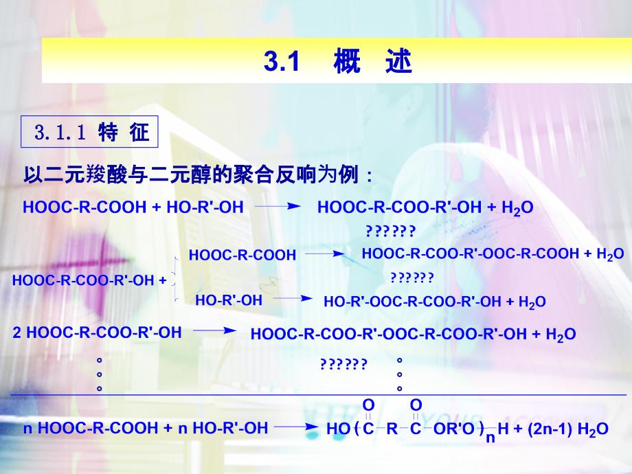 逐步聚合反应2ppt课件_第2页