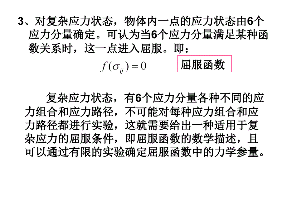 弹塑性力学第七章屈服条件_第3页