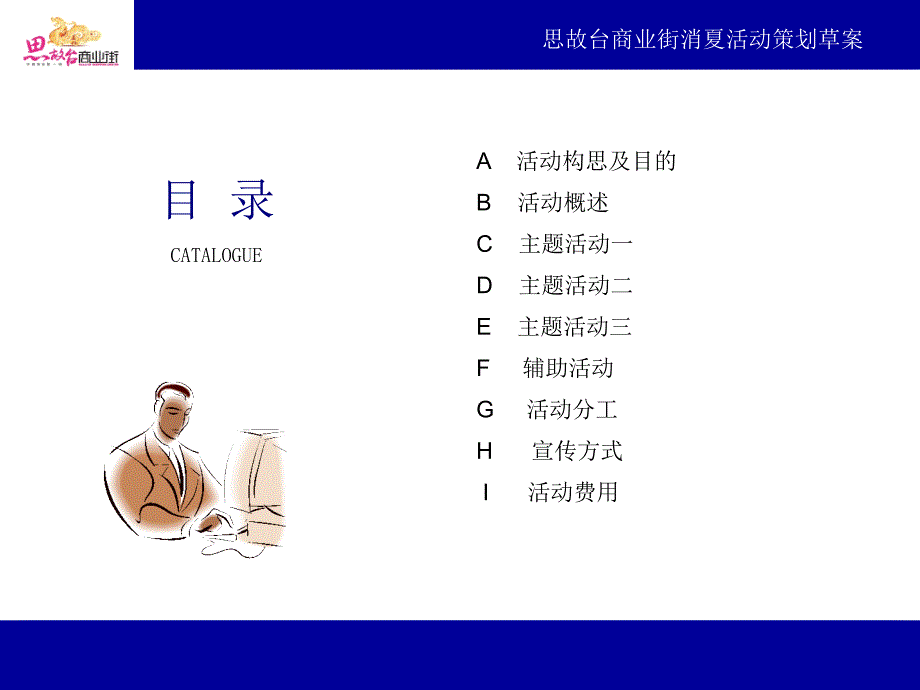 思故台商业地产街消夏特卖会活动策划方案.ppt_第2页