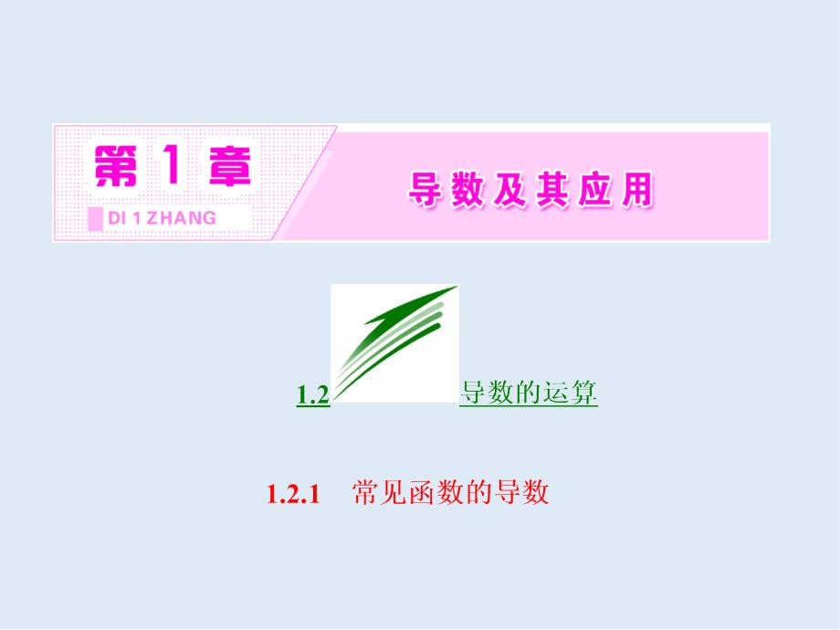 高二数学苏教版选修22课件：第1章 1.2 1.2.1 常见函数的导数_第2页