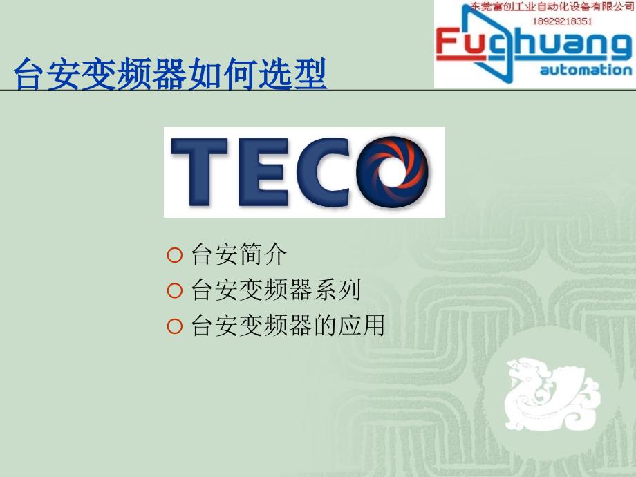 台安变频器产品大全_第1页