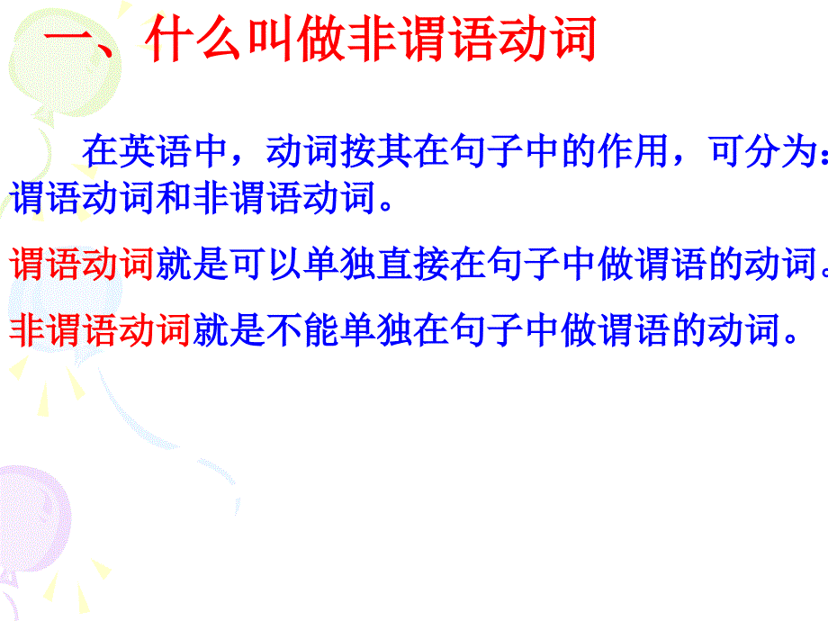 在英语中,动词按其在句子中的作用,可分为：谓语动词和非.ppt_第2页