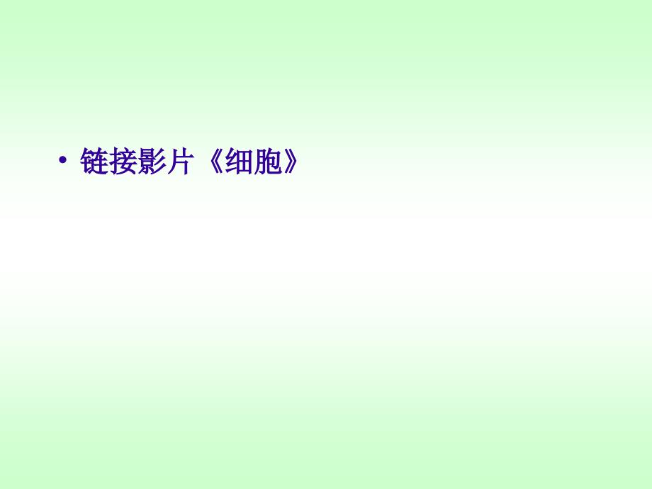 人教,七年级,上册,生物,课件 第二单元第一章第二节　观察植物细胞2_第3页