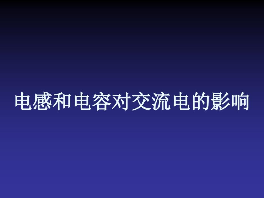 53电感和电容对交变电流的影响_第1页