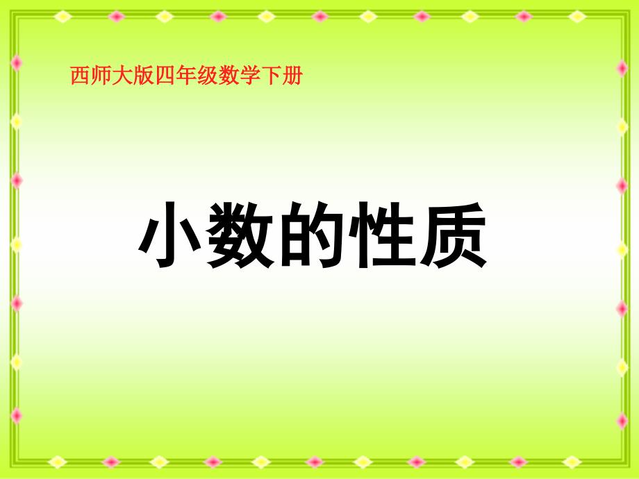 西师大版数学四年级下册小数的性质PPT课件之一_第1页