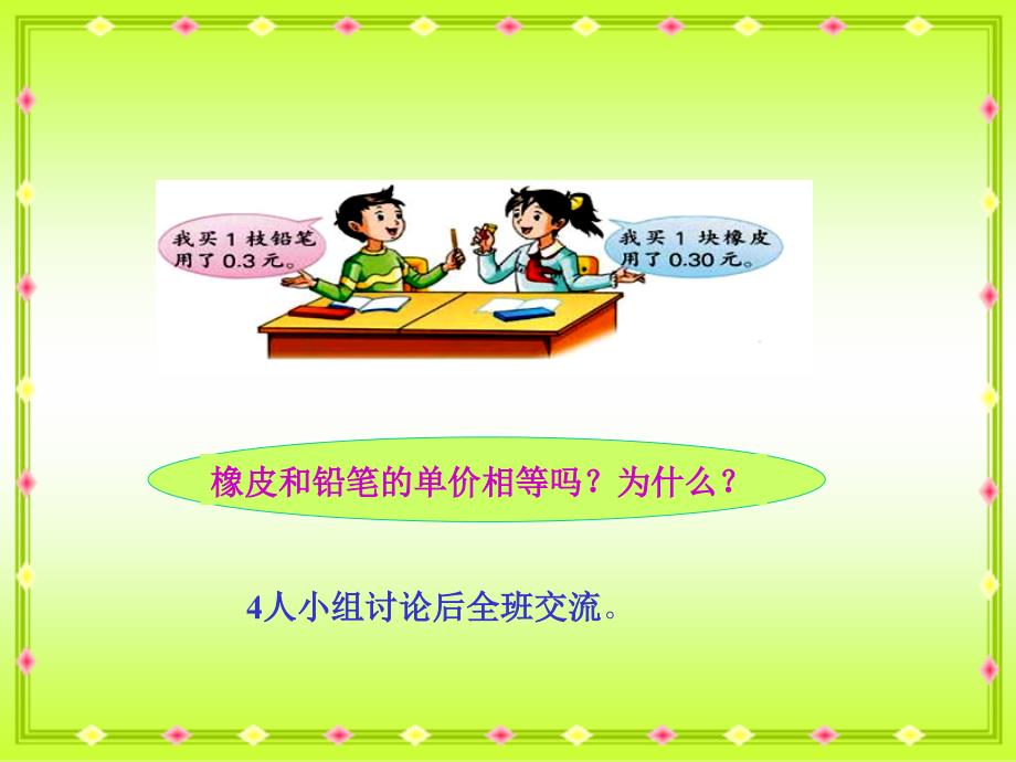 西师大版数学四年级下册小数的性质PPT课件之一_第3页