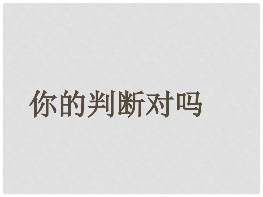 江苏省泗阳县卢集初级中学中考数学 11.1 你的判断对吗复习课件 苏科版_第1页