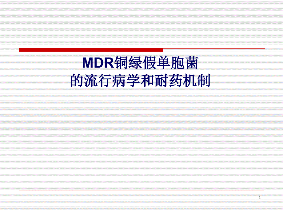 MDR铜绿假单胞菌的流行病学和耐药机制_第1页