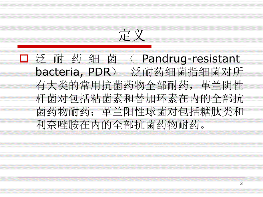 MDR铜绿假单胞菌的流行病学和耐药机制_第3页