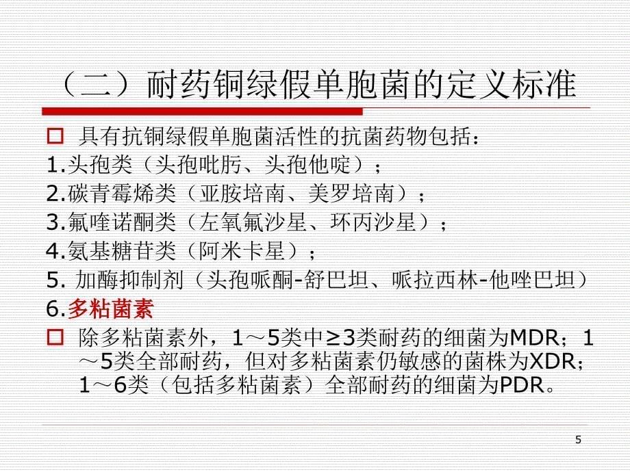 MDR铜绿假单胞菌的流行病学和耐药机制_第5页