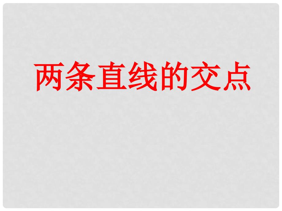 浙江省富阳市第二中学高中数学 交点、距离课件课件 新人教A版必修2_第1页