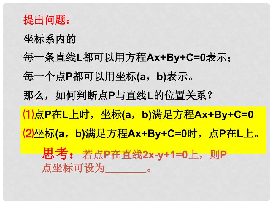 浙江省富阳市第二中学高中数学 交点、距离课件课件 新人教A版必修2_第2页