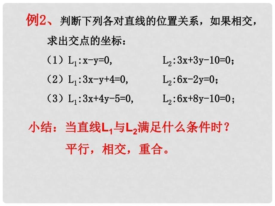 浙江省富阳市第二中学高中数学 交点、距离课件课件 新人教A版必修2_第5页