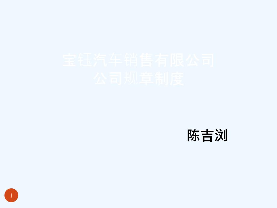 汽车销售有限公司公司规章制度PPT68页_第1页