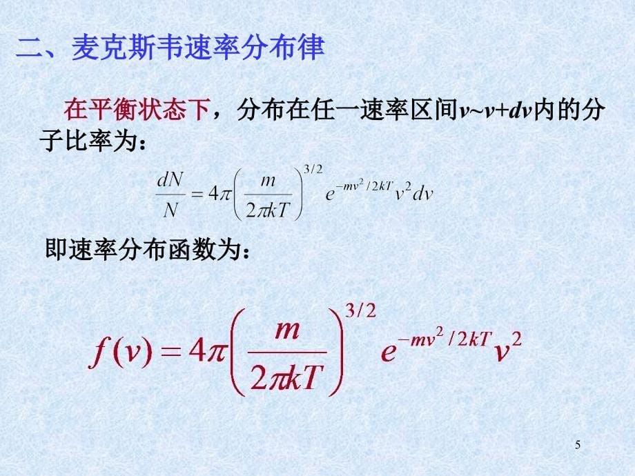 气体分子热运动速率和能量的统计分布.ppt_第5页