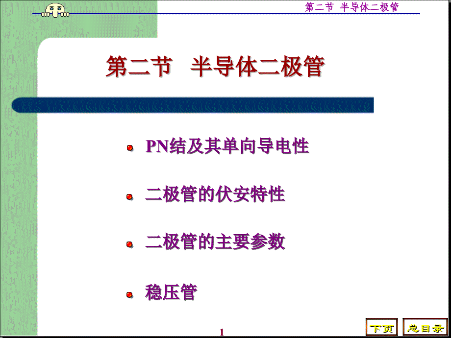 模电半导体二极管课件_第1页