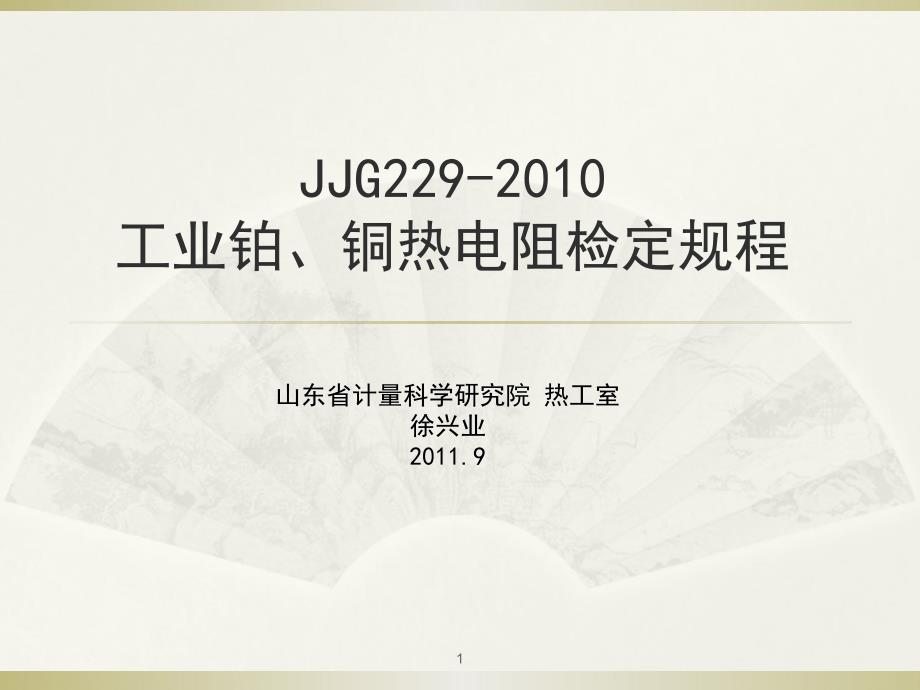 工业铂 铜热电阻检定规程_第1页