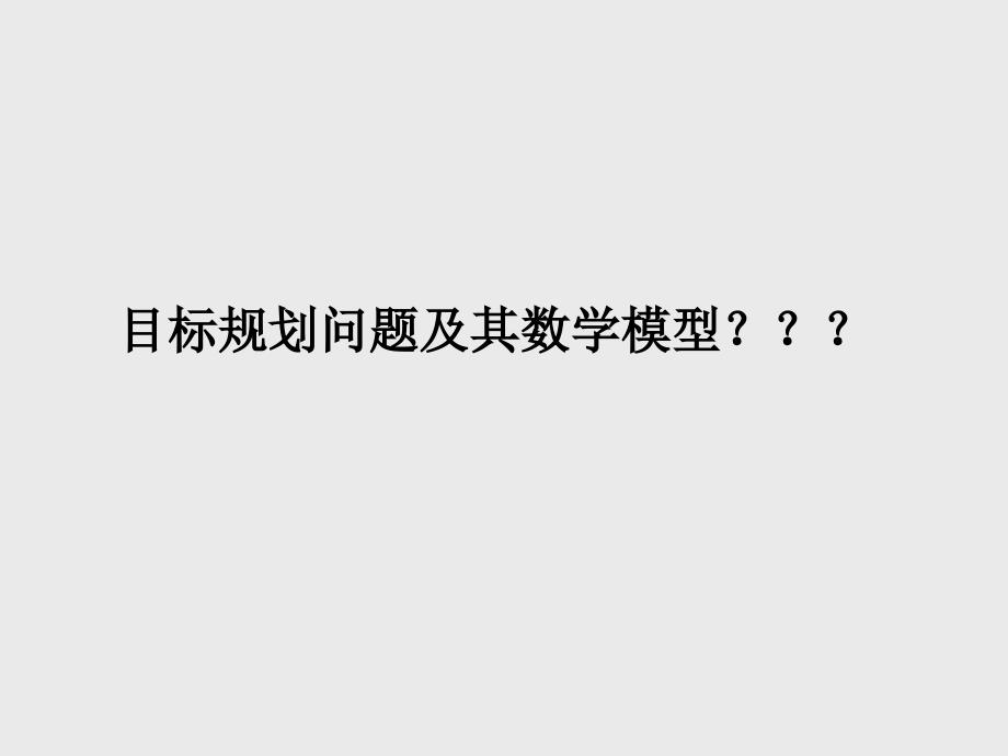 EXCEL规划求解案例分析PPT通用课件_第1页