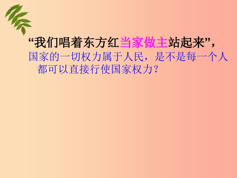 九年级政治全册第三单元融入社会肩负使命第六课参与政治生活第1框人民当家做主的法治国家教学课件新人教版.ppt_第4页