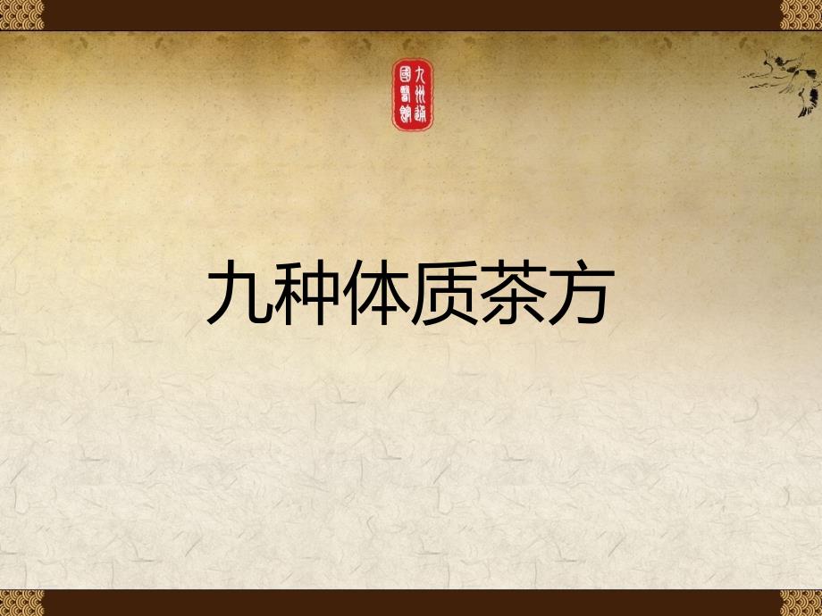 九种体质茶方_第1页