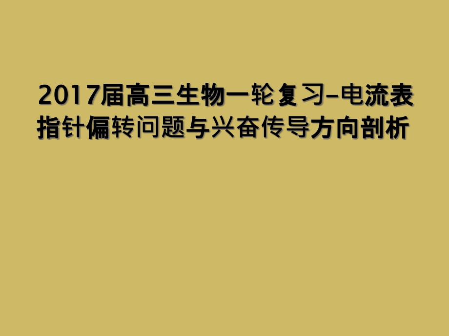 2017届高三生物一轮复习-电流表指针偏转问题与兴奋传导方向剖析_第1页