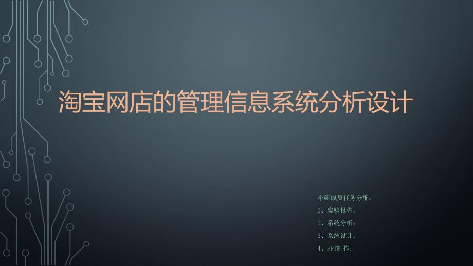 淘宝网店的管理信息系统分析设计_第1页