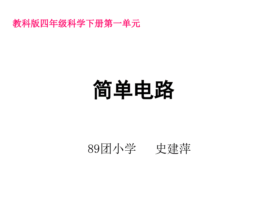 四年级下第三课简单电路_第1页