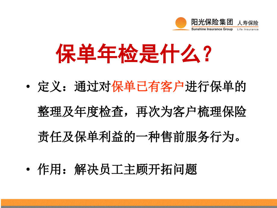 致力服务再攀高峰保单年检_第2页