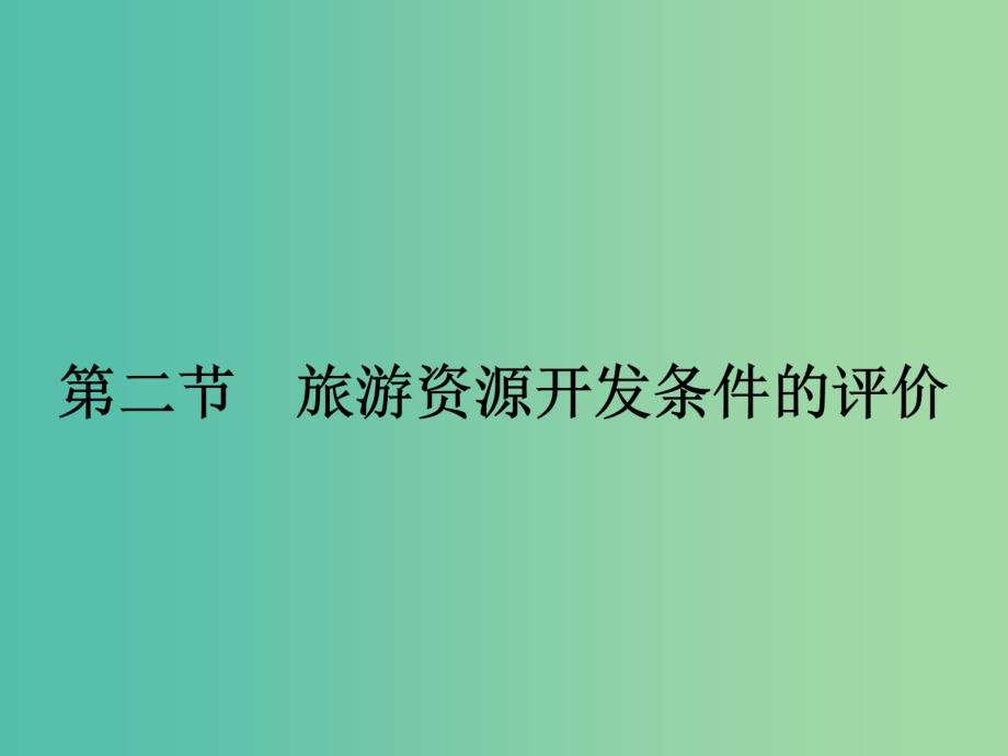 高中地理第二章旅游资源2.2旅游资源开发条件的评价课件新人教版.ppt_第1页