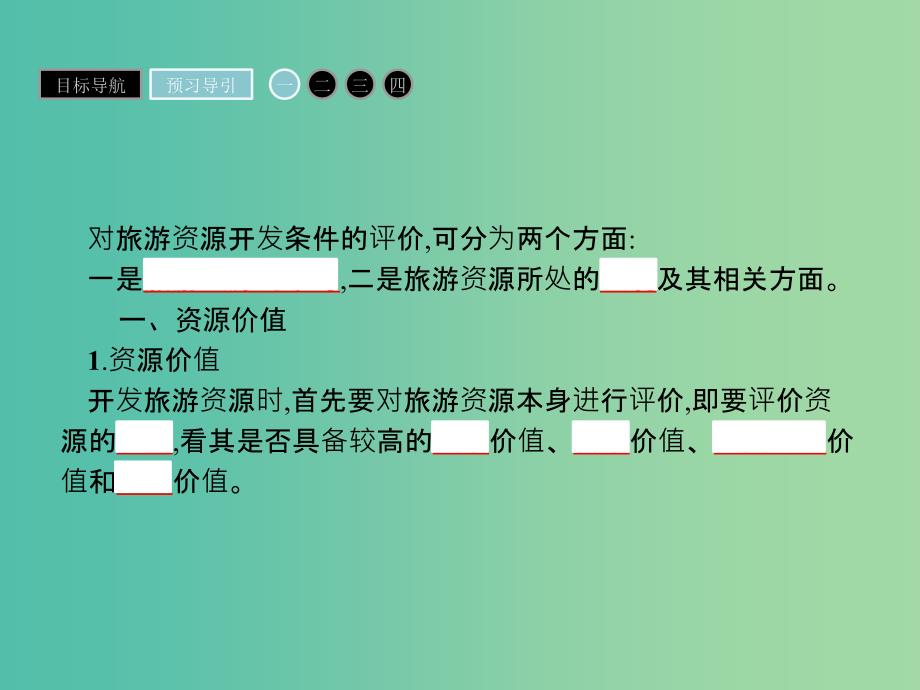 高中地理第二章旅游资源2.2旅游资源开发条件的评价课件新人教版.ppt_第3页