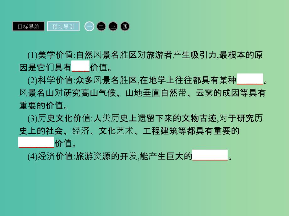 高中地理第二章旅游资源2.2旅游资源开发条件的评价课件新人教版.ppt_第4页