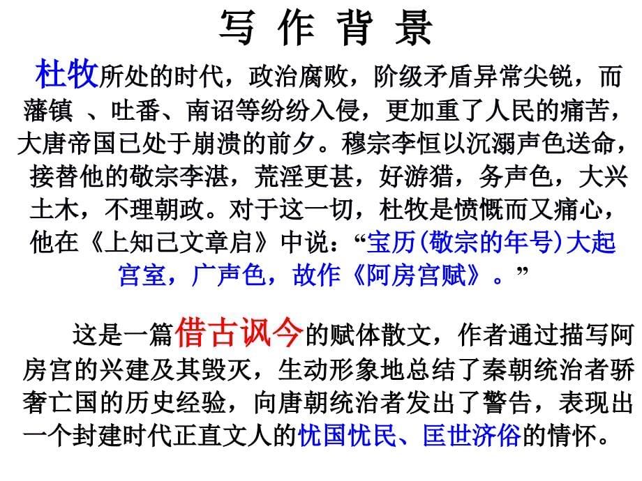 《阿房宫赋》优秀课件.ppt_第5页