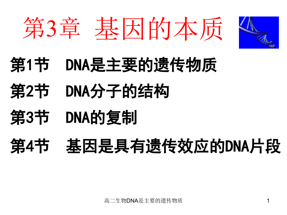 高二生物DNA是主要的遗传物质课件_第1页