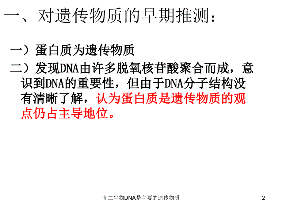 高二生物DNA是主要的遗传物质课件_第2页