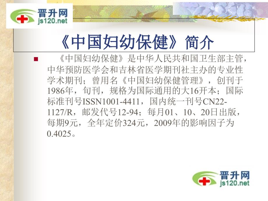 中国妇幼保健杂志投稿须知_第1页