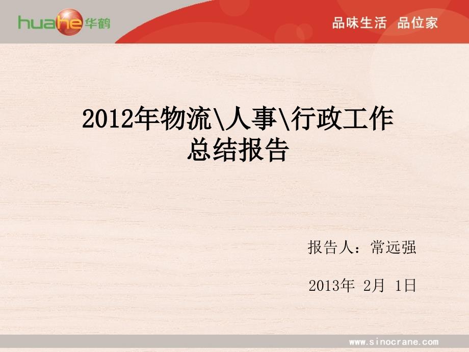 2012年物流人事行政工作总结报告.ppt_第1页