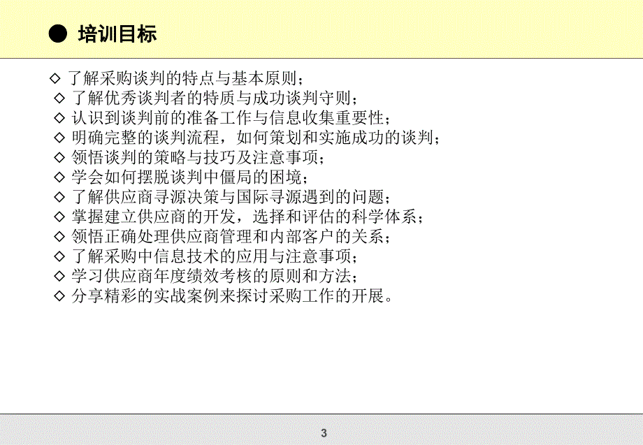 供应商管理与谈判技巧_第3页