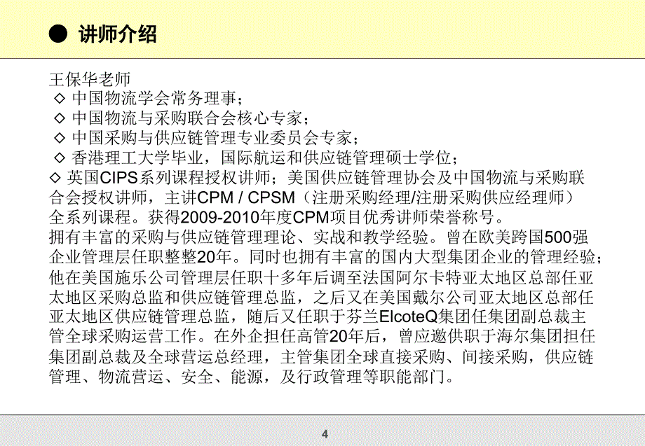 供应商管理与谈判技巧_第4页