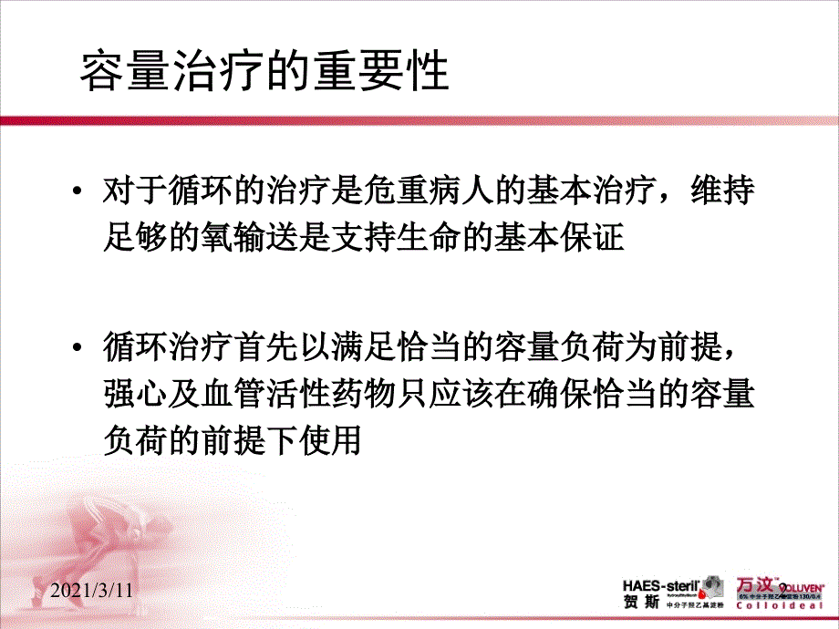 万汶在容量治疗中的应用_第2页