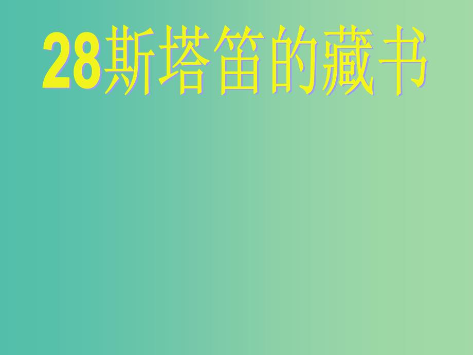 五年级语文上册斯塔笛的藏书课件2沪教版_第2页