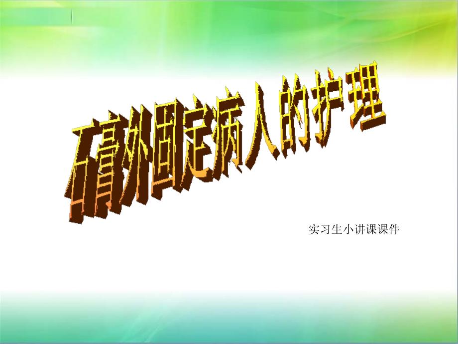 石膏固定护理_第1页