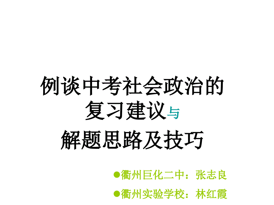 中考政治社会政治复习思路与解题技巧_第1页