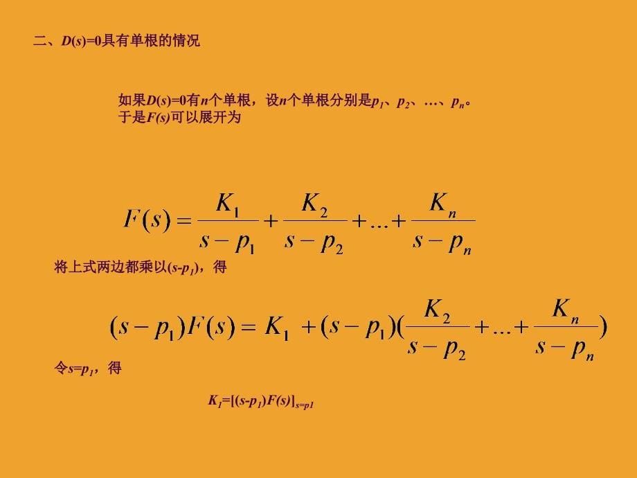 拉普拉斯反变换的部分分式展开ppt课件_第5页