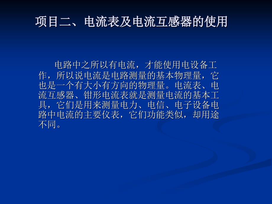 电流表及电流互感器的使用教材_第1页