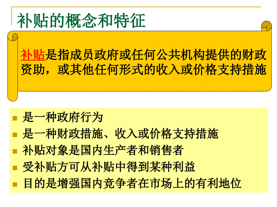 第九章wto补贴与反补贴规则与案例ppt_第2页