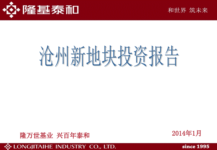 沧州新地块投资报告73p_第1页