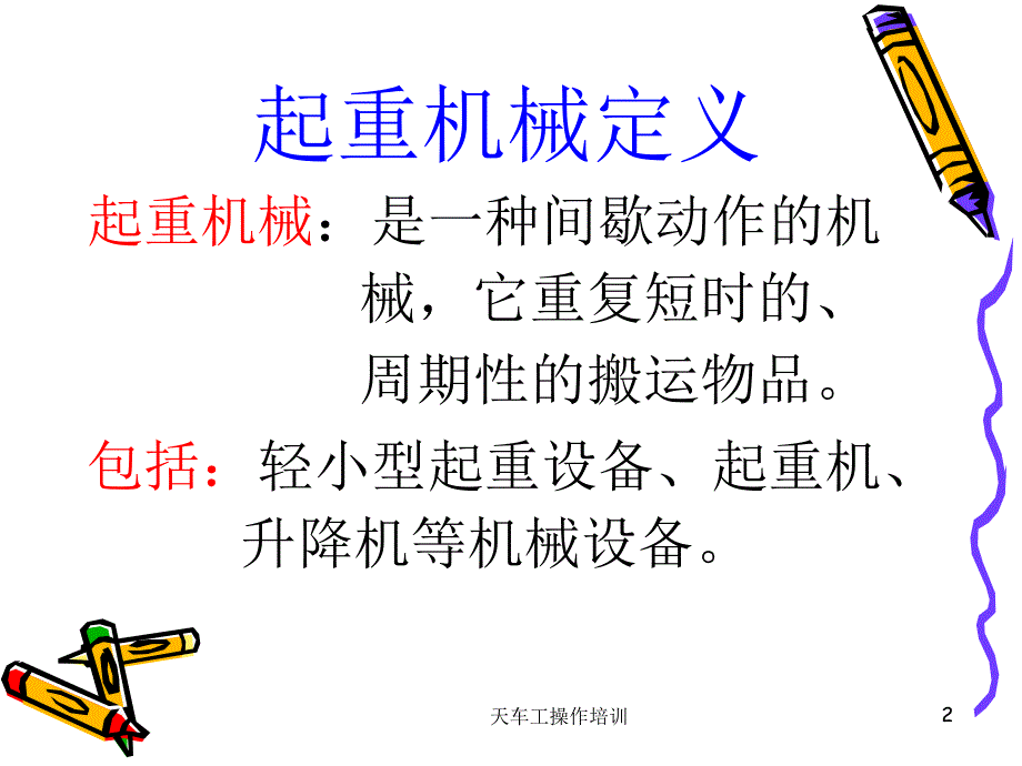 天车工操作培训课件_第2页