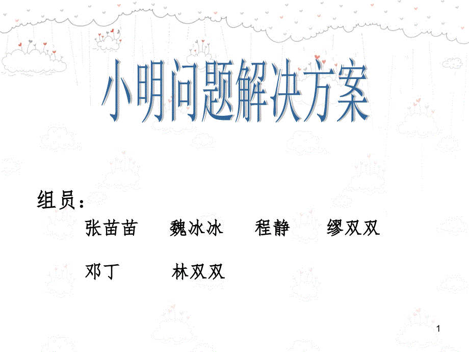 小明问题解决方案.ppt_第1页