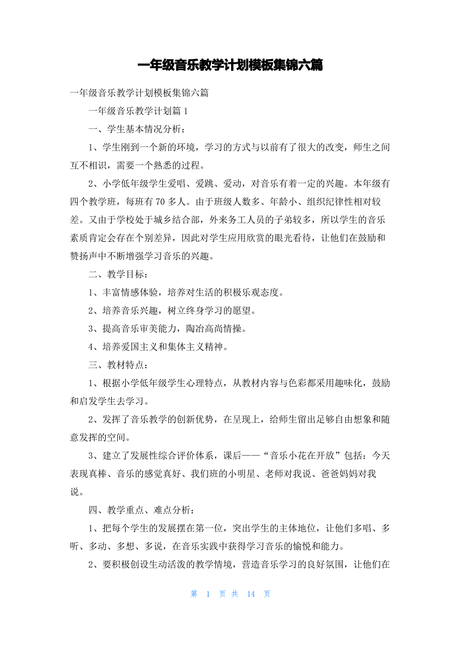 一年级音乐教学计划模板集锦六篇_第1页