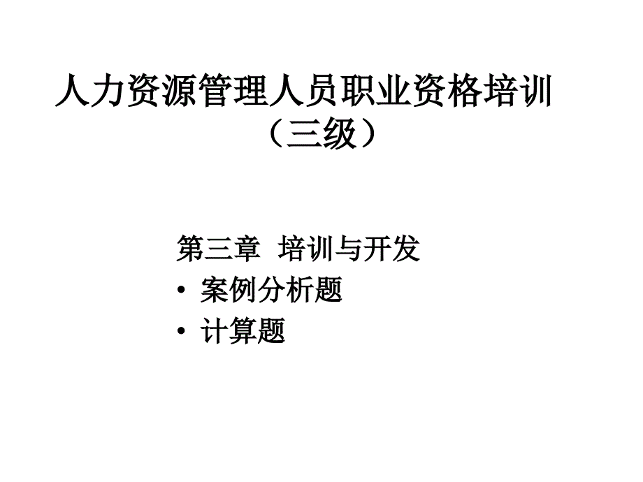 培训与开发案例与计算题三级_第1页
